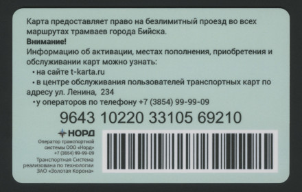 Транспортная карта "Золотая корона" для проезда на трамвае. Общегражданская. Бийск. Транспортная карта "Золотая корона" для проезда на трамвае. Общегражданская. Бийск.