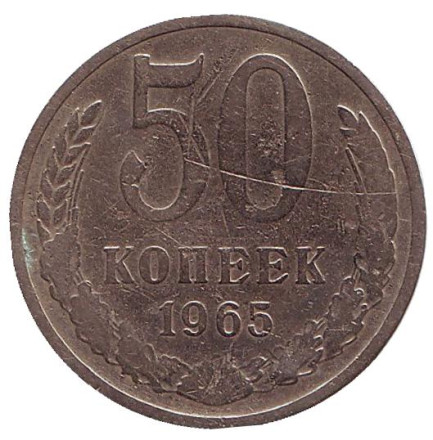 Монета 50 копеек. 1965 год, СССР. F.