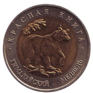 Монета 50 рублей, 1993 год, Россия. Гималайский медведь (серия "Красная книга"). Монета 50 рублей, 1993 год, Россия. Гималайский медведь (серия "Красная книга").