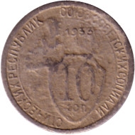 Монета 10 копеек. 1933 год, СССР. Монета 10 копеек. 1933 год, СССР.