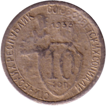 Монета 10 копеек. 1933 год, СССР.