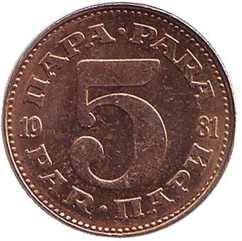 Монета 5 пара. 1981 год, Югославия.