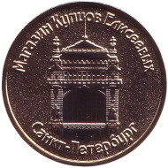 Магазин Купцов Елисеевых. Сувенирный жетон. Санкт-Петербург. (золотистый) Магазин Купцов Елисеевых. Сувенирный жетон. Санкт-Петербург. (золотистый)