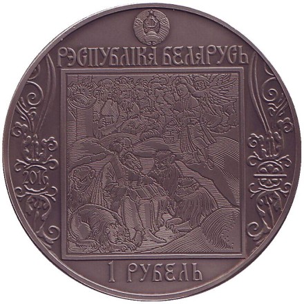 Монета 1 рубль. 2016 год, Беларусь. Путь Скорины. Венеция.
