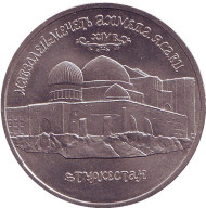 Монета 5 рублей, 1992 год, Россия. (aUNC). Мавзолей-мечеть Ахмеда Ясави в г. Туркестане (Республика Казахстан).  Монета 5 рублей, 1992 год, Россия. (aUNC). Мавзолей-мечеть Ахмеда Ясави в г. Туркестане (Республика Казахстан).