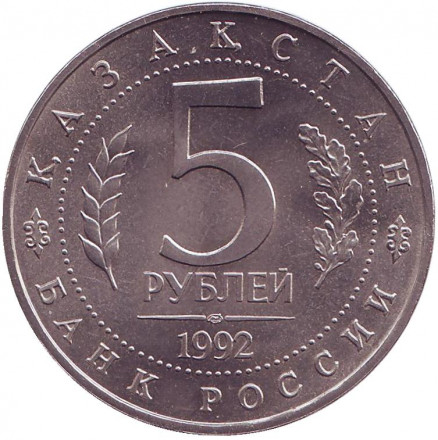 Монета 5 рублей, 1992 год, Россия. (aUNC). Мавзолей-мечеть Ахмеда Ясави в г. Туркестане (Республика Казахстан). Монета 5 рублей, 1992 год, Россия. (aUNC). Мавзолей-мечеть Ахмеда Ясави в г. Туркестане (Республика Казахстан).