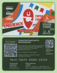 Транспортная карта. Смоленск. Пенсионная. Транспортная карта. Смоленск. Пенсионная.