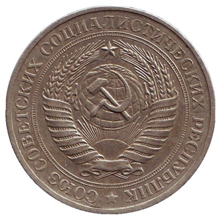 Монета 1 рубль. 1981 год, СССР.
