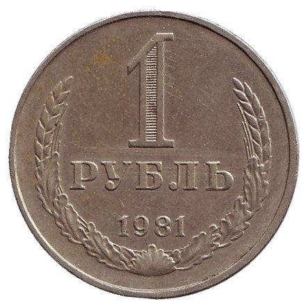 Монета 1 рубль. 1981 год, СССР.