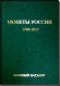 Монеты России 1700-1917 гг. БАЗОВЫЙ КАТАЛОГ. В.Е. Семенов. Конрос-Информ, 2015. Монеты России 1700-1917 гг. БАЗОВЫЙ КАТАЛОГ. В.Е. Семенов. Конрос-Информ, 2015.