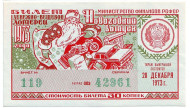 Денежно-вещевая лотерея. Лотерейный билет. 1973 год. (Новогодний выпуск). Денежно-вещевая лотерея. Лотерейный билет. 1973 год. (Новогодний выпуск).
