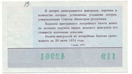 Денежно-вещевая лотерея. Лотерейный билет. 1973 год. (Новогодний выпуск). Денежно-вещевая лотерея. Лотерейный билет. 1973 год. (Новогодний выпуск).