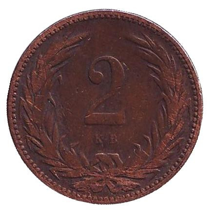 Монета 2 филлера. 1897 год, Австро-Венгерская империя.