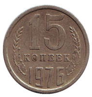 Монета 15 копеек, 1976 год, СССР. Монета 15 копеек, 1976 год, СССР.