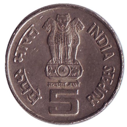 monetarus_India_5rupee_1994_2.jpg monetarus_India_5rupee_1994_2.jpg