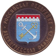Монета 10 рублей, 2005 год, Россия. (цветная) Ленинградская область, серия Российская Федерация. Монета 10 рублей, 2005 год, Россия. (цветная) Ленинградская область, серия Российская Федерация.