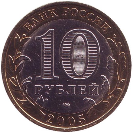 Монета 10 рублей, 2005 год, Россия. (цветная) Ленинградская область, серия Российская Федерация. Монета 10 рублей, 2005 год, Россия. (цветная) Ленинградская область, серия Российская Федерация.