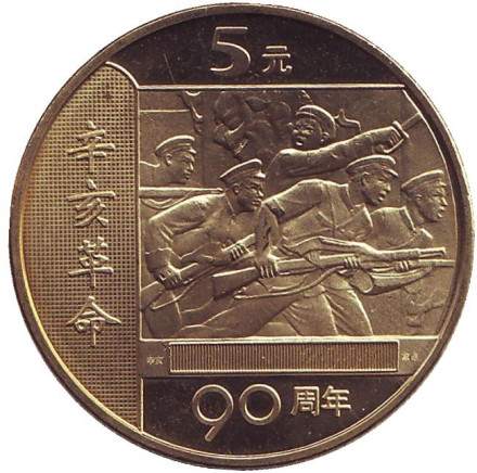 Монета 5 юаней. 2001 год, КНР. 90 лет Революции.