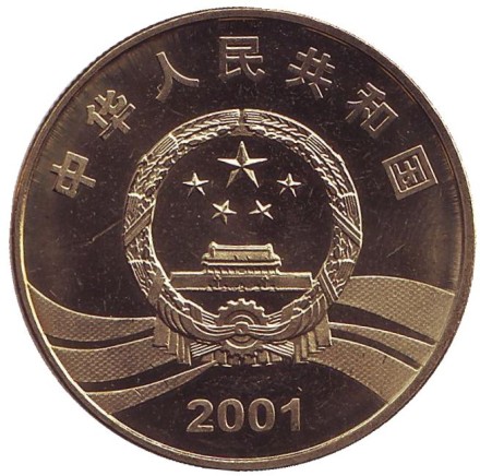 Монета 5 юаней. 2001 год, КНР. 90 лет Революции. Монета 5 юаней. 2001 год, КНР. 90 лет Революции.