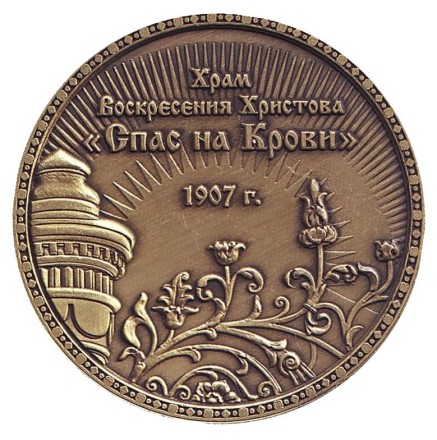 Храм Спаса на Крови. Сувернирный жетон, Санкт-Петербург. (Бронза) Храм Спаса на Крови. Сувернирный жетон, Санкт-Петербург. (Бронза)
