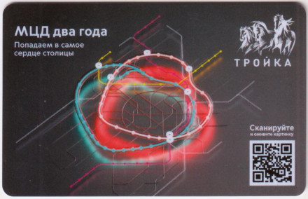 Электронная карта "Тройка". 2021 год. Россия, Москва. МЦД 2 года.