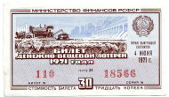 Денежно-вещевая лотерея. Лотерейный билет. 1971 год. (Выпуск 3).  