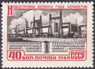 Марка почтовая. 1960 год, СССР. 40 копеек. Новостройки семилетки. Новокриворожский горнообогатительный комбинат.