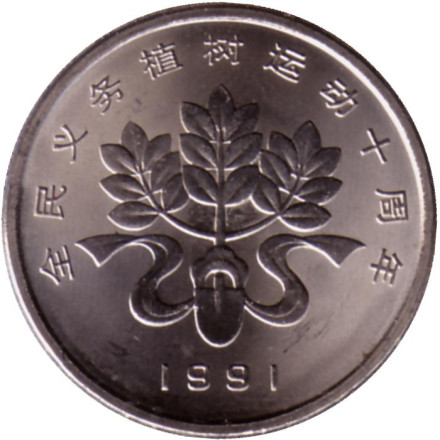 Монета 1 юань. 1991 год, Китай. Фестиваль посадки деревьев. Лента, лопата и дерево.
