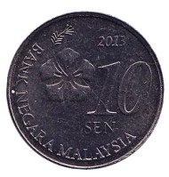 Монета 10 сен. 2013 год, Малайзия. Из обращения. Монета 10 сен. 2013 год, Малайзия. Из обращения.