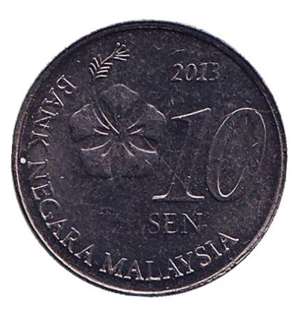 Монета 10 сен. 2013 год, Малайзия. Из обращения.
