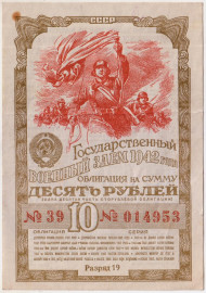 Облигация на сумму 10 рублей. Государственный военный заем. 1942 год, СССР.