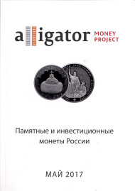 Каталог памятных и инвестиционных монет России. В.Г. Рыбин. Май, 2017 год. Каталог памятных и инвестиционных монет России. В.Г. Рыбин. Май, 2017 год.