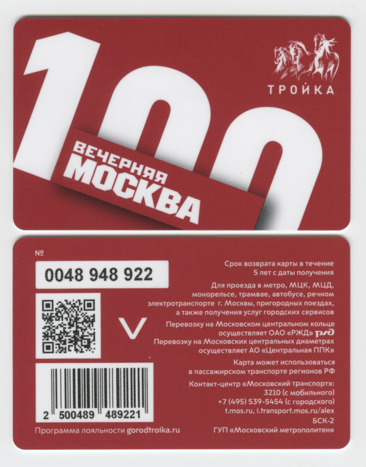 Электронная карта "Тройка". 2023 год. Россия, Москва. «Вечерняя Москва ...
