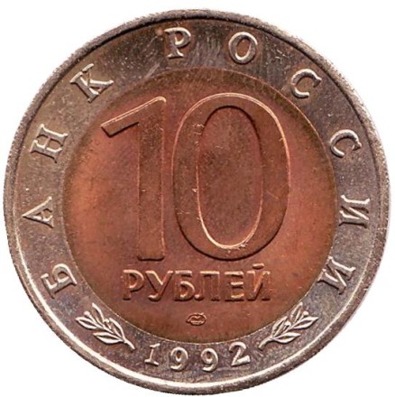 Монета 10 рублей, 1992 год, Россия. Краснозобая казарка (серия "Красная книга"). Монета 10 рублей, 1992 год, Россия. Краснозобая казарка (серия "Красная книга").