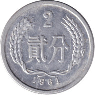 Монета 2 фыня. 1961 год. Китайская Народная Республика. Монета 2 фыня. 1961 год. Китайская Народная Республика.
