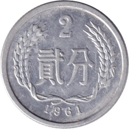 Монета 2 фыня. 1961 год. Китайская Народная Республика.