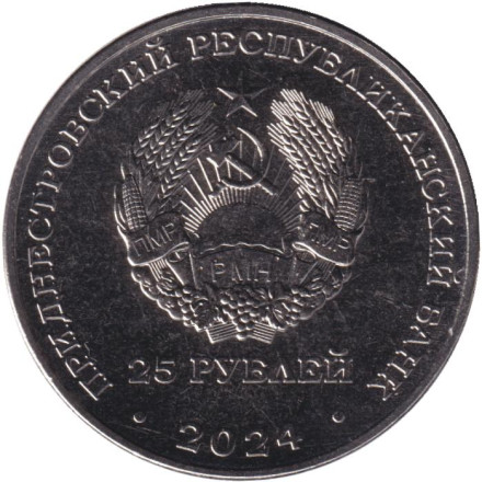 Монета 25 рублей. 2024 год, Приднестровье. 90 лет Приднестровскому государственному театру драмы и комедии им. Н.С. Аронецкой. Монета 25 рублей. 2024 год, Приднестровье. 90 лет Приднестровскому государственному театру драмы и комедии им. Н.С. Аронецкой.