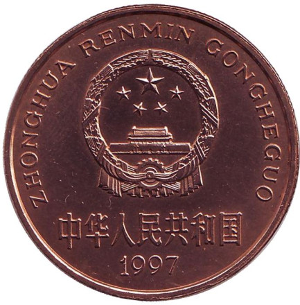 Монета 5 юаней. 1997 год, Китай. Красноногий ибис. Серия "Красная книга". Монета 5 юаней. 1997 год, Китай. Красноногий ибис. Серия "Красная книга".