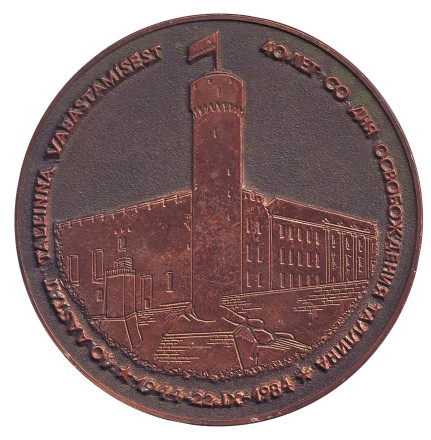 "40 лет со дня освобождения Таллина". 1984 год. Памятная медаль. "40 лет со дня освобождения Таллина". 1984 год. Памятная медаль.