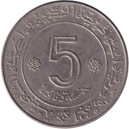 Монета 5 динаров. 1972 год, Алжир. (Метка сова). 10 лет Независимости.
