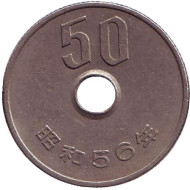 Монета 50 йен. 1981 год, Япония. Монета 50 йен. 1981 год, Япония.