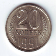 Монета 20 копеек, 1991 (Л) год, СССР. UNC Монета 20 копеек, 1991 (Л) год, СССР. UNC