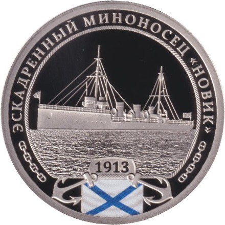 Памятный жетон (медаль). "Корабли Военно-Морского флота России". Эскадренный миноносец "Новик". СПМД. Россия.