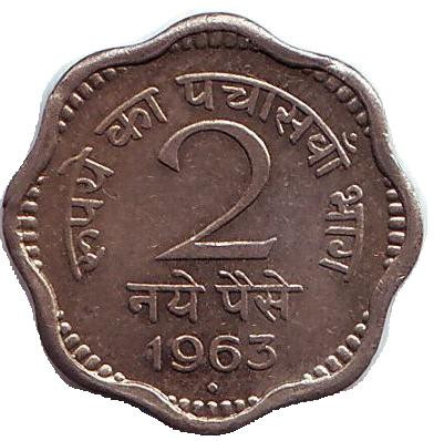 Монета 2 пайса. 1963 год, Индия ("♦" - Бомбей).