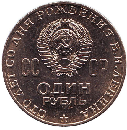 Монета 1 рубль, 1970 год, СССР. UNC. 100 лет со дня рождения В.И. Ленина.