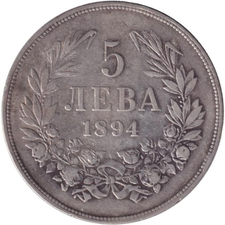 Монета 5 левов. 1894 год, Болгария.