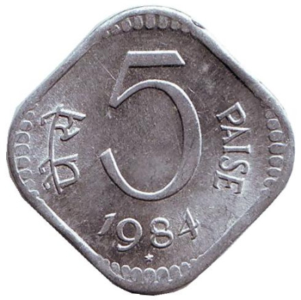 Монета 5 пайсов. 1984 год, Индия. ("*" - Хайдарабад). XF.