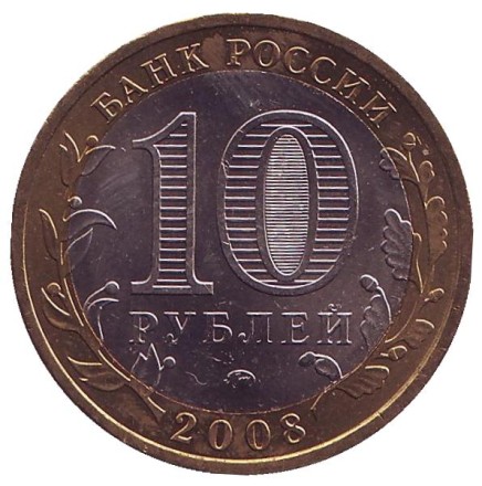 Монета 10 рублей. 2008 год, Россия. Серия "Древние города России". Смоленск. ММД. UNC.  Монета 10 рублей. 2008 год, Россия. Серия "Древние города России". Смоленск. ММД. UNC.