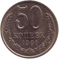 Монета 50 копеек, 1991 год (Л), СССР. UNC. Монета 50 копеек, 1991 год (Л), СССР. UNC.