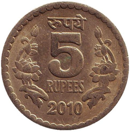 Монета 5 рупий. 2010 год, Индия. (Без отметки монетного двора). Из обращения.